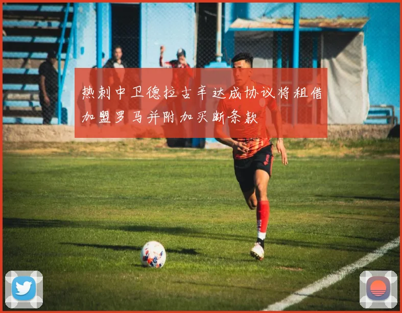 热刺中卫德拉古辛达成协议将租借加盟罗马并附加买断条款