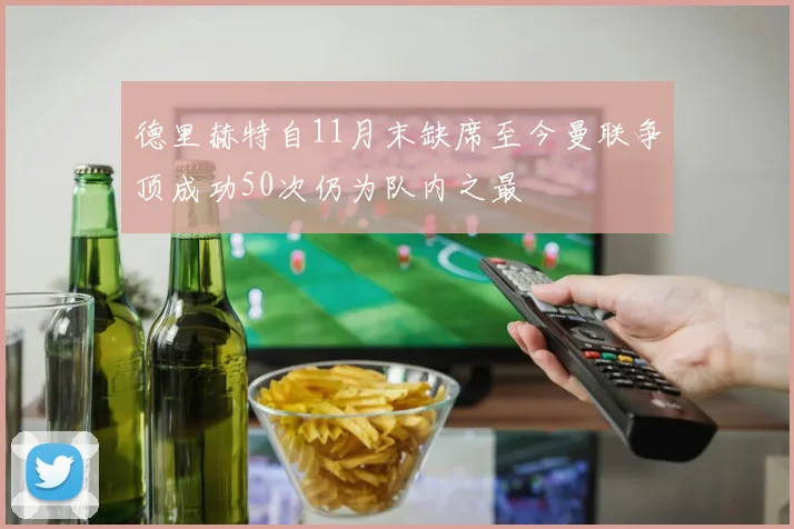 德里赫特自11月末缺席至今曼联争顶成功50次仍为队内之最