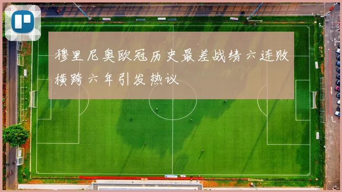 穆里尼奥欧冠历史最差战绩六连败横跨六年引发热议