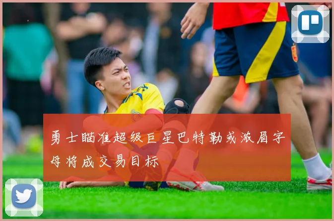 勇士瞄准超级巨星巴特勒或浓眉字母将成交易目标