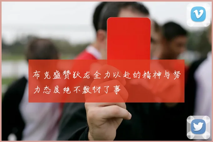 布克盛赞狄龙全力以赴的精神与努力态度绝不敷衍了事