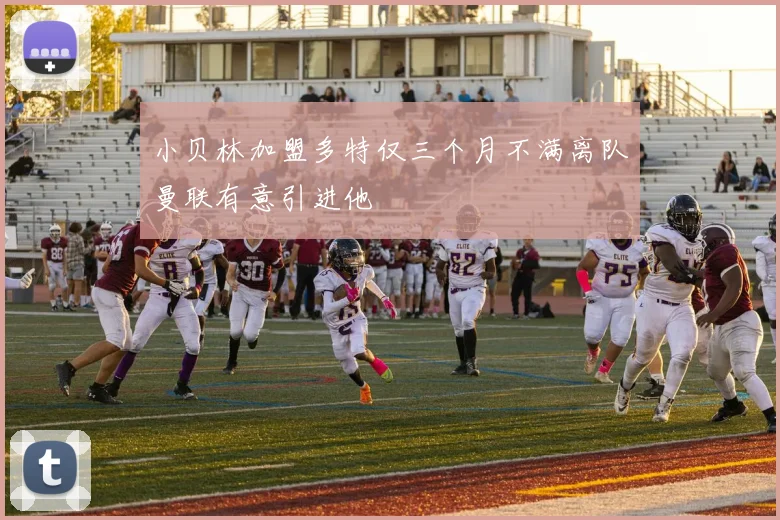 小贝林加盟多特仅三个月不满离队曼联有意引进他