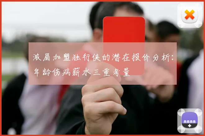 浓眉加盟独行侠的潜在报价分析：年龄伤病薪水三重考量